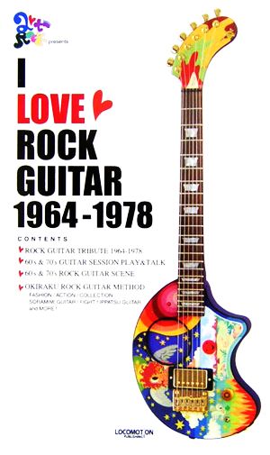 I LOVE ROCK GUITAR 1964-1978 大好き！ロック・ギター