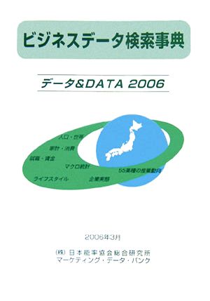 ビジネスデータ検索事典データ&DATA 2006