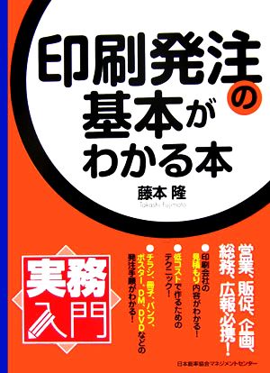 印刷発注の基本がわかる本 実務入門