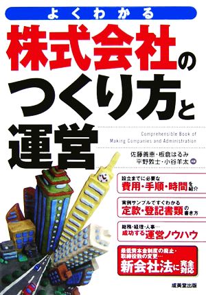 株式会社のつくり方と運営