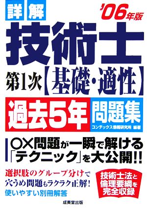 詳解 技術士第1次 基礎・適性 過去5年問題集('06年版)