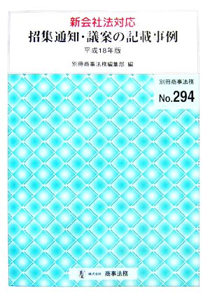 新会社法対応 招集通知・議案の記載事例(平成18年版)