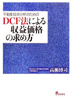 不動産投資分析のためのDCF法による収益価格の求め方