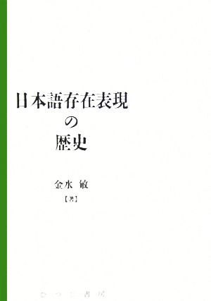 日本語存在表現の歴史 日本語研究叢書