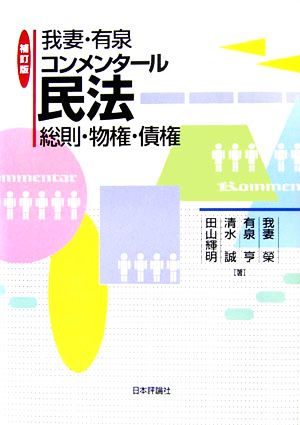 我妻・有泉コンメンタール民法 総則・物権・債権