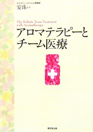 アロマテラピーとチーム医療