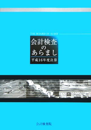 会計検査のあらまし 平成16年度決算