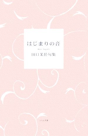 はじまりの音 田口茉於句集