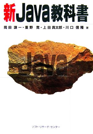 新Java教科書