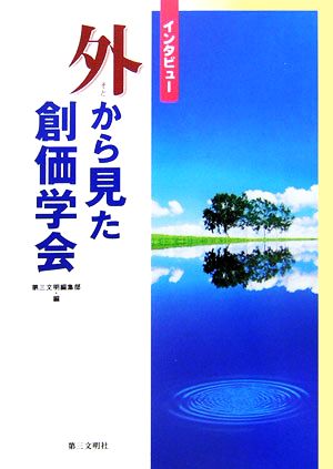 インタビュー 外から見た創価学会