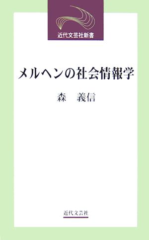 メルヘンの社会情報学 近代文芸社新書