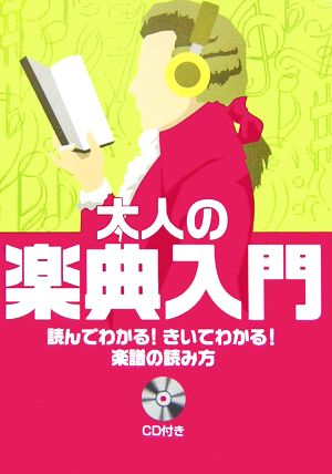 大人の楽典入門 読んでわかる！きいてわかる！楽譜の読み方