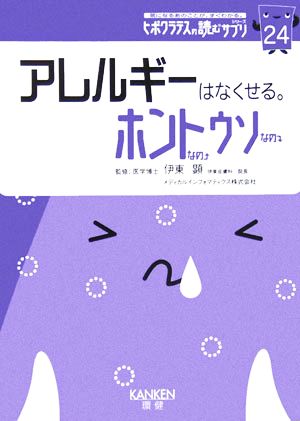 アレルギーはなくせる。ホントなのウソなの(24) ヒポクラテスの読むサプリシリーズ ヒポクラテスの読むサプリシリーズ24