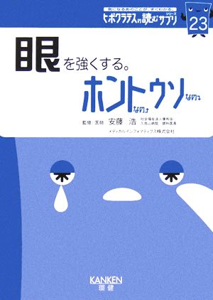 眼を強くする。ホントなのウソなの(23)ヒポクラテスの読むサプリシリーズヒポクラテスの読むサプリシリーズ23