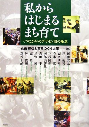 私からはじまるまち育て “つながり