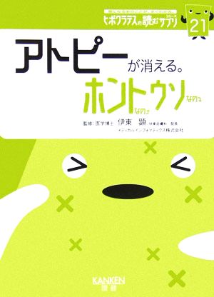 アトピーが消える。ホントなのウソなの(21) ヒポクラテスの読むサプリシリーズ ヒポクラテスの読むサプリシリーズ21