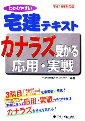 わかりやすい宅建テキスト カナラズ受かる応用・実戦(平成18年対応版)