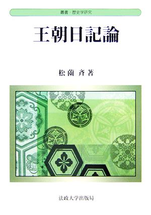 王朝日記論 叢書・歴史学研究