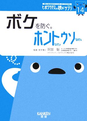 ボケを防ぐ。ホントなのウソなの(14) ヒポクラテスの読むサプリシリーズ ヒポクラテスの読むサプリシリーズ14