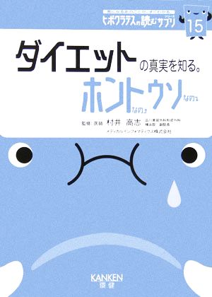 ダイエットの真実を知る。ホントなのウソなの(15) ヒポクラテスの読むサプリシリーズ ヒポクラテスの読むサプリシリーズ15