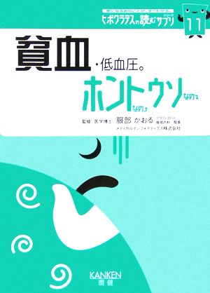 貧血・低血圧。ホントなのウソなの(11)ヒポクラテスの読むサプリシリーズヒポクラテスの読むサプリシリーズ11