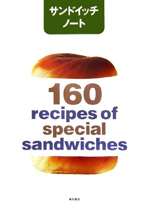 サンドイッチノート160 recipes of spcial sandwiches