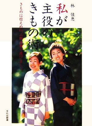 私が主役のきもの術 きものは控えめに、二部式帯で遊びましょ。