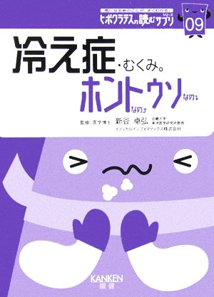 冷え症・むくみ。ホントなのウソなの(09) ヒポクラテスの読むサプリシリーズ ヒポクラテスの読むサプリシリーズ09