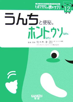 うんちと便秘。ホントなのウソなの(12) ヒポクラテスの読むサプリシリーズ ヒポクラテスの読むサプリシリーズ12