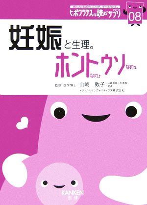 妊娠と生理。ホントなのウソなの(08) ヒポクラテスの読むサプリシリーズ ヒポクラテスの読むサプリシリーズ08