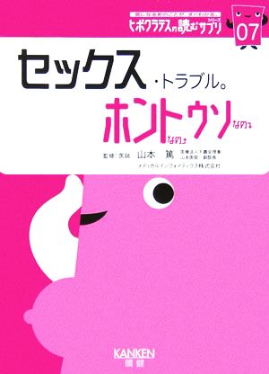 セックス・トラブル。ホントなのウソなの(07) ヒポクラテスの読むサプリシリーズ ヒポクラテスの読むサプリシリーズ07