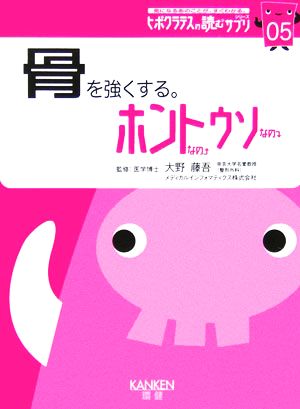 骨を強くする。ホントなのウソなの(05) ヒポクラテスの読むサプリシリーズ ヒポクラテスの読むサプリシリーズ05