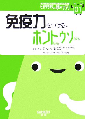 免疫力をつける。ホントなのウソなの(01) ヒポクラテスの読むサプリシリーズ ヒポクラテスの読むサプリシリーズ01