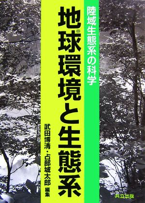 地球環境と生態系 陸域生態系の科学