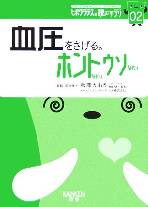 血圧をさげる。ホントなのウソなの(02) ヒポクラテスの読むサプリシリーズ ヒポクラテスの読むサプリシリーズ02