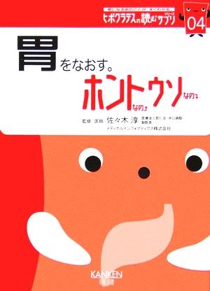 胃をなおす。ホントなのウソなの(04) ヒポクラテスの読むサプリシリーズ ヒポクラテスの読むサプリシリーズ04