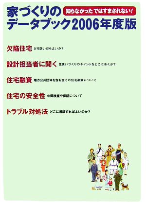 知らなかったではすまされない家づくりのデータブック(2006年度版)