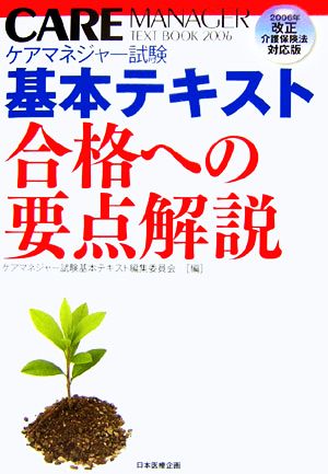 ケアマネジャー試験基本テキスト 合格への要点解説 2006年改正介護保険法対応版