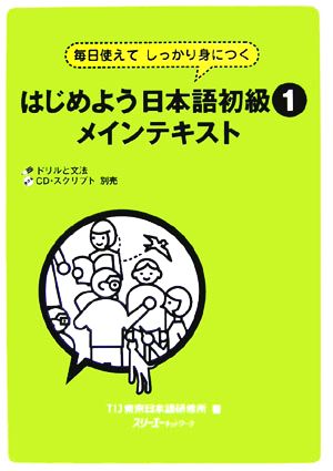 はじめよう日本語初級1 メインテキスト 毎日使えてしっかり身につく-メインテキスト