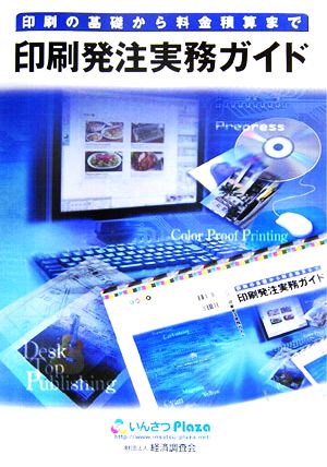 印刷発注実務ガイド 印刷の基礎から料金積算まで