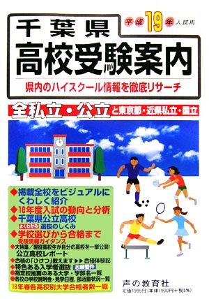 千葉県高校受験案内 平成19年度入試用