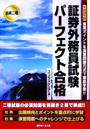 会員二種証券外務員試験パーフェクト合格(平成18年版)