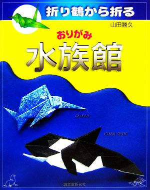 折り鶴から折るおりがみ水族館