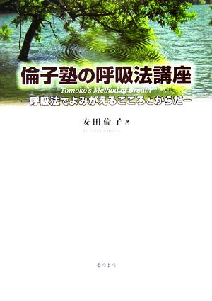 倫子塾の呼吸法講座 呼吸法でよみがえるこころとからだ