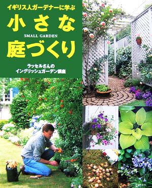 イギリス人ガーデナーに学ぶ小さな庭づくりラッセルさんのイングリッシュガーデン講座