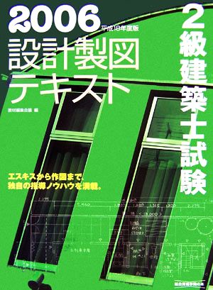 2級建築士試験 設計製図テキスト(平成18年度版)