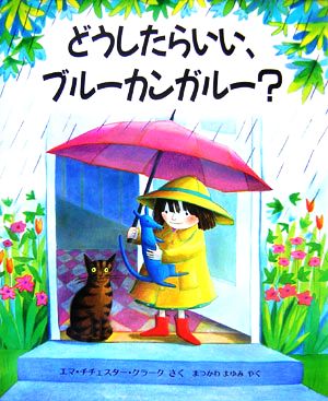 どうしたらいい、ブルーカンガルー？ 児童図書館・絵本の部屋