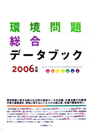 環境問題総合データブック(2006)