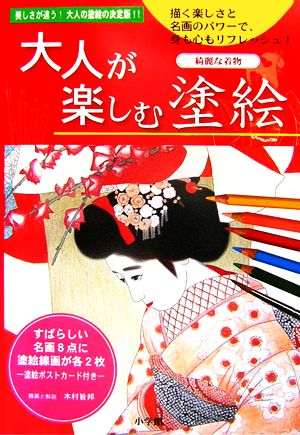 大人が楽しむ塗絵 綺麗な着物