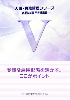 人事・労務管理シリーズ(5) 多様な雇用形態を活かす。ここがポイント-多様な雇用形態編